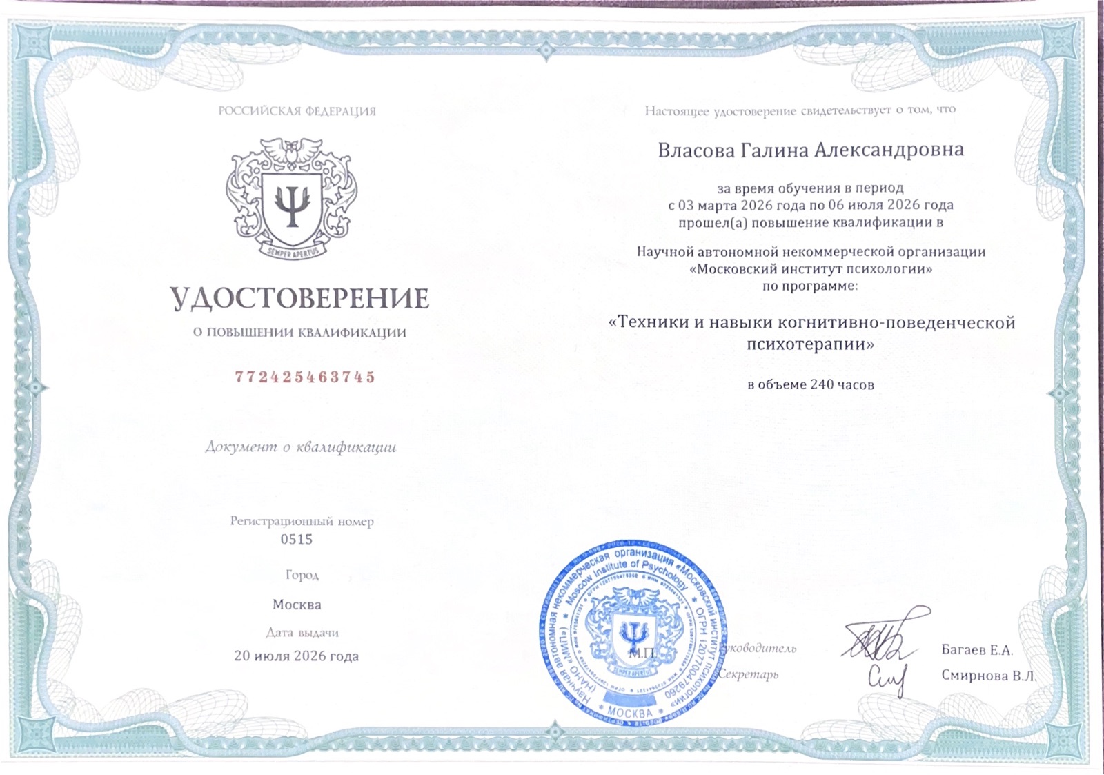 Удостоверение «Техники и навыки когнитивно-поведенческой психотерапии»